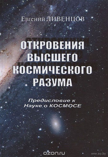 Куплю книгу "Откровения Высшего Космического Разума" Ливенцов Е. И.