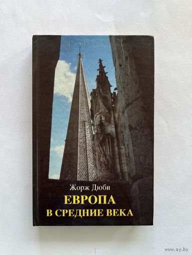 Жорж Дюби. Европа в средние века. Смоленск Полиграмма 1994г. 320 с. Твердый переплет