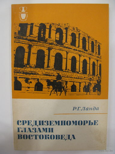 Средиземноморье глазами востоковеда. Р.Г. Ланда. 1979.