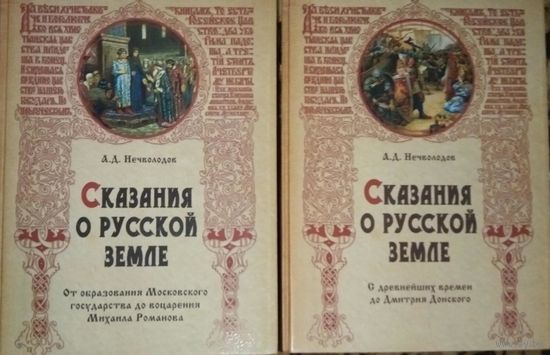 Сказания о русской земле