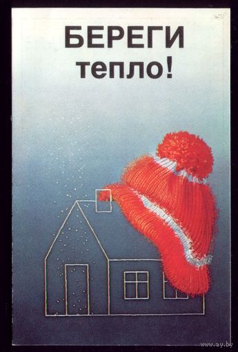 Береги тепло