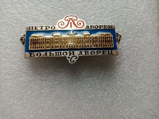 Значок ПЕТРО-ДВОРЕЦ