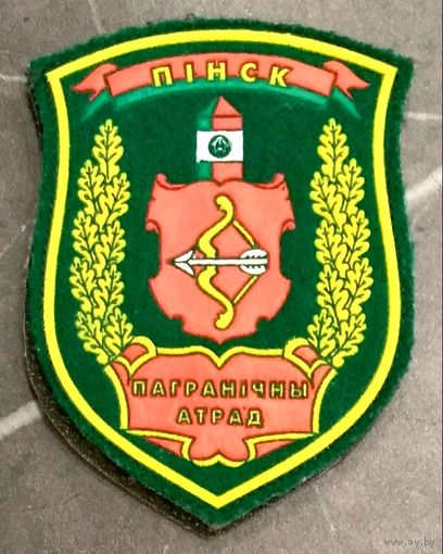 Шеврон Пограничный Отряд Пинск * на Липе * ПВ Беларуси * ПогранВойска * Пограничная Служба