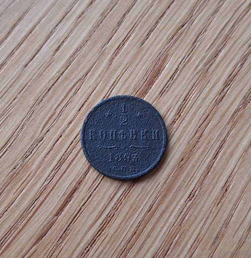 1/2 копейки 1893