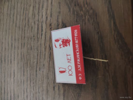 Знак 100лет Дзержинскому