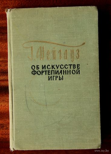Г. Нейгауз "Об искусстве фортепианной игры"