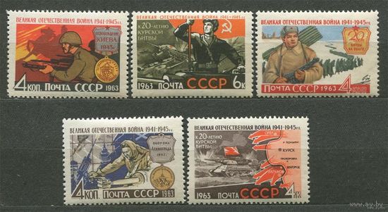 Великая Отечественная война. 1963. Полная серия 5 марок. Чистые