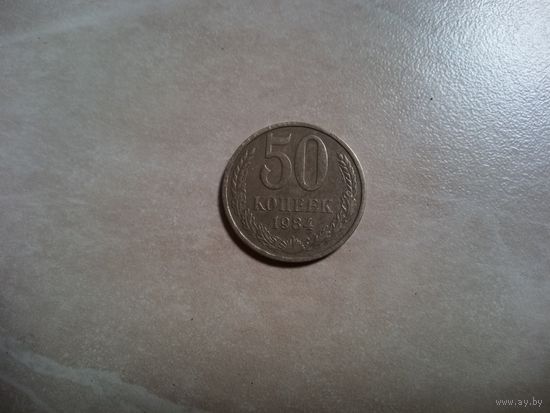 50 копеек 1984 СССР