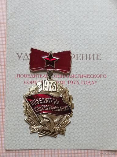 Победитель соцсоревнования 1973 г с документом.
