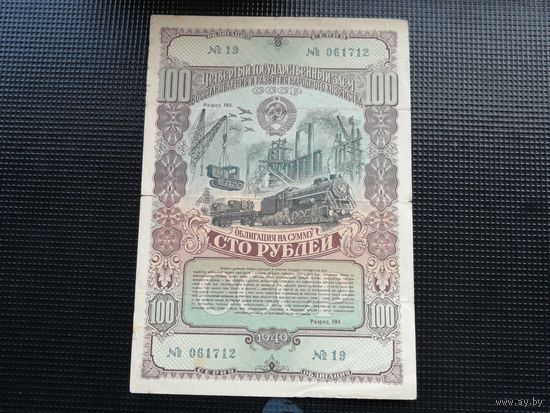 Облигация СССР 100 рублей 1949