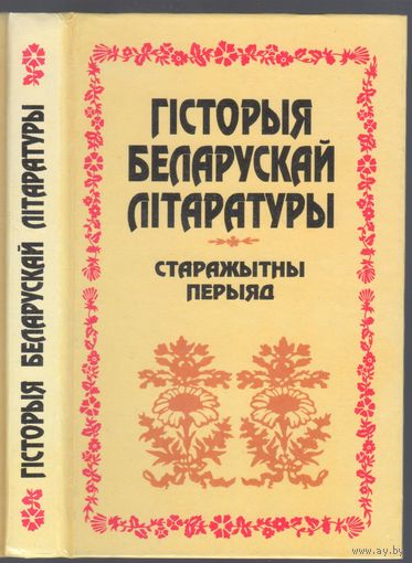 Гiсторыя беларускай лiтаратуры.Старажытны перыяд.