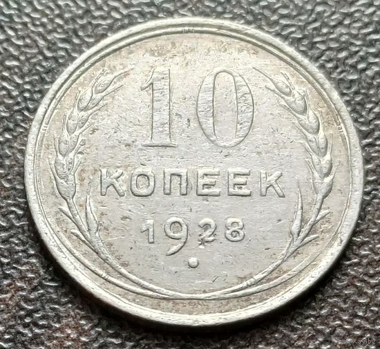 СССР 10 копеек, 1928    ( 1-8-4 )