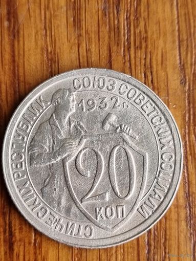 20 копеек 1932
