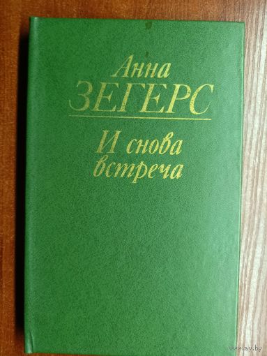 Анна Зегерс "И снова встреча"