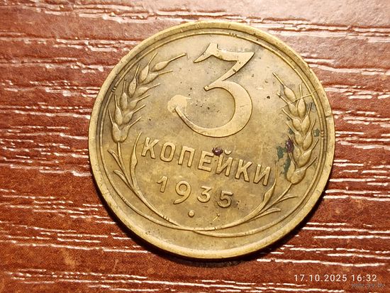 3 копейки 1935 новый герб