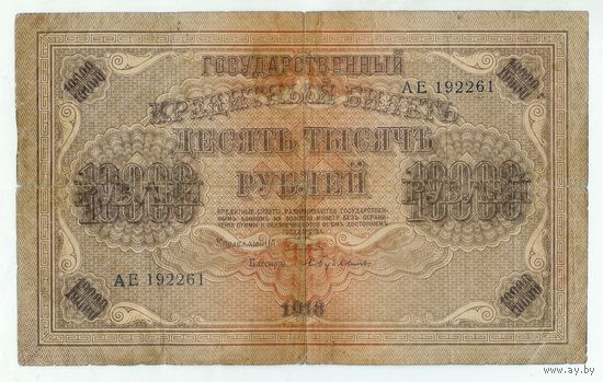 10000 рублей 1918 год.