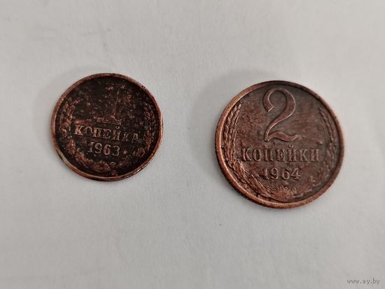 2 копейки 1964