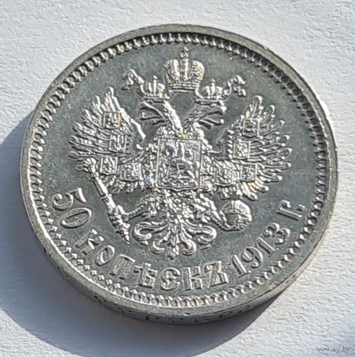 50 копеек 1913 год  ВС супер состояние