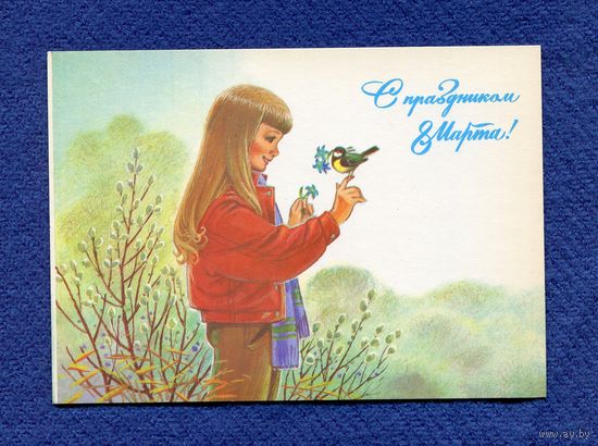 Зарубин В. С праздником 8 Марта! 1987г. Чистая