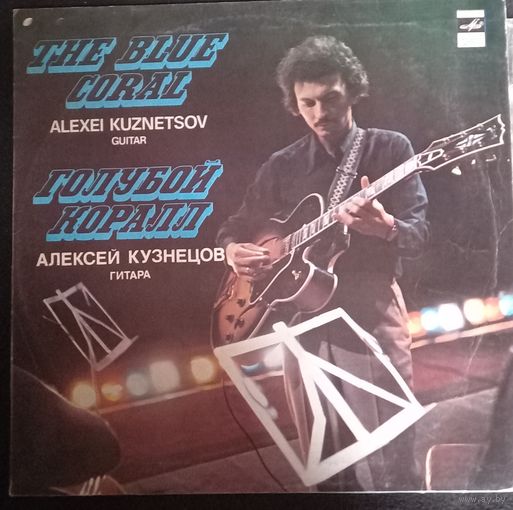 Алексей Кузнецов – Голубой Коралл