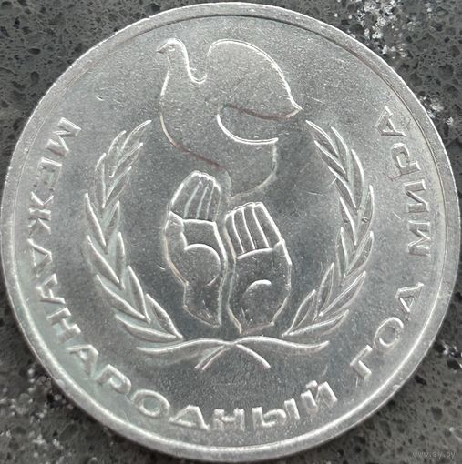 МЕЖДУНАРОДНЫЙ ГОД МИРА, 1 РУБЛЬ, 1986 ГОД, CuNi, КОНРОС #55.4/31