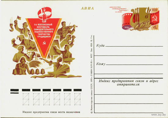 СССР.Почтовая карточка с ОМ.1976. "1-й всесоюзный фестиваль самодеятельного художественного творчества"