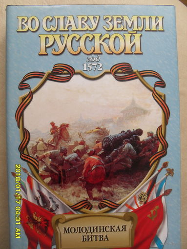 МОЛОДИНСКАЯ БИТВА.ГЕННАДИЙ АНАНЬЕВ "РИСК".