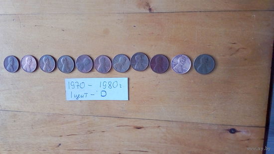 1 цент США, погодовка с 1970 по 1980.