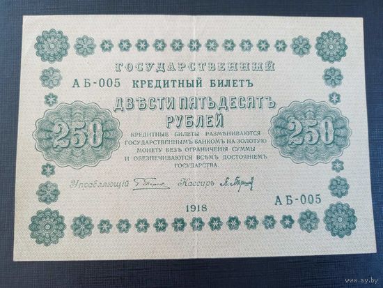 250 рублей 1918 Пятаков Барышев