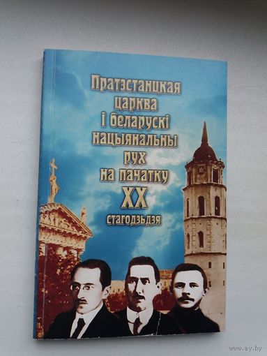 Пратэстанцкая царква і беларускі нацыянальны рух на пачатку ХХ стагоддзя: артыкулы і ўспаміны