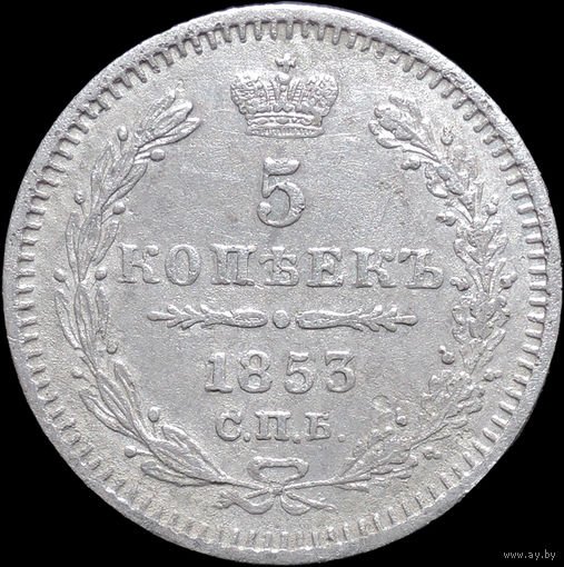 5 копеек 1853, Отличная! С 1 Рубля! Смотрите другие лоты!