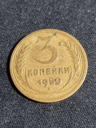 3 копейки 1950 СССР