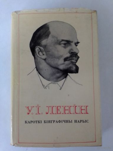 Кароткі біяграфічны нарыс. У. І. Ленін.
