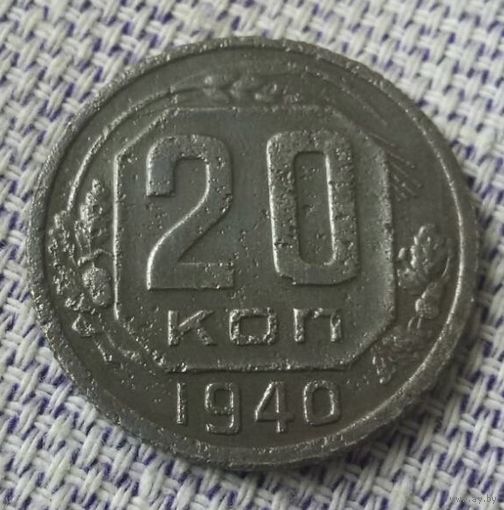 20 копеек 1940 года.