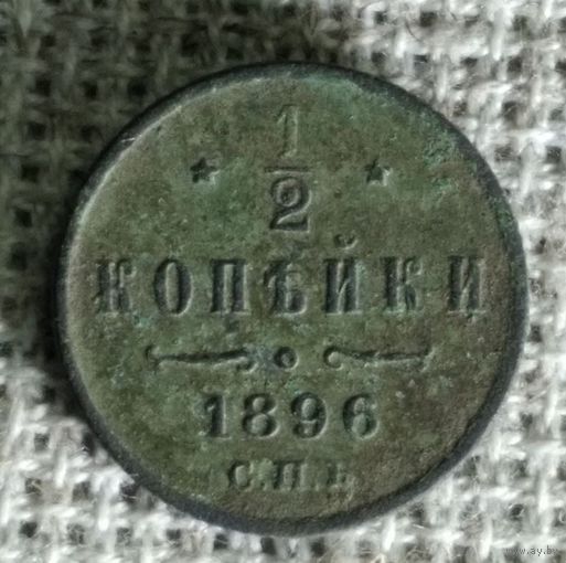 1/2 копейки 1896 г.