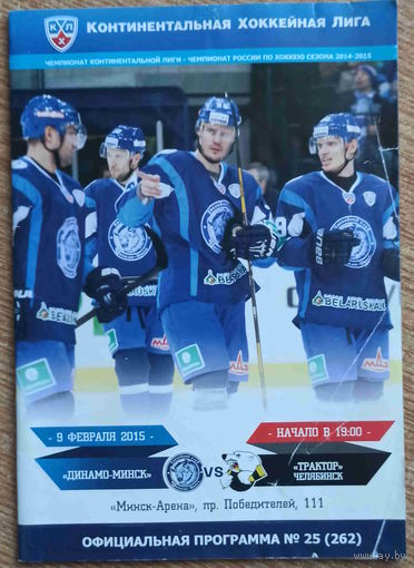 Хоккей Динамо Минск - Трактор Челябинск 2015 год