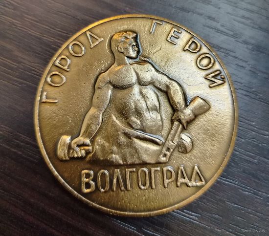 Настольная медаль Город-герой Волгоград ( Алюминий )