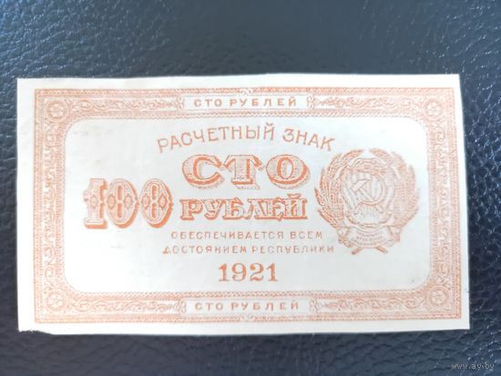 100 рублей 1921г состояние