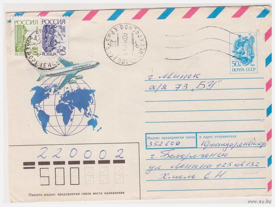 ХМК СССР, прошедший почту. 1991 Худ. В. Васильев Смешанная франкировка