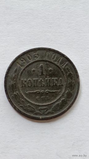Россия. 1 копейка 1903 года.