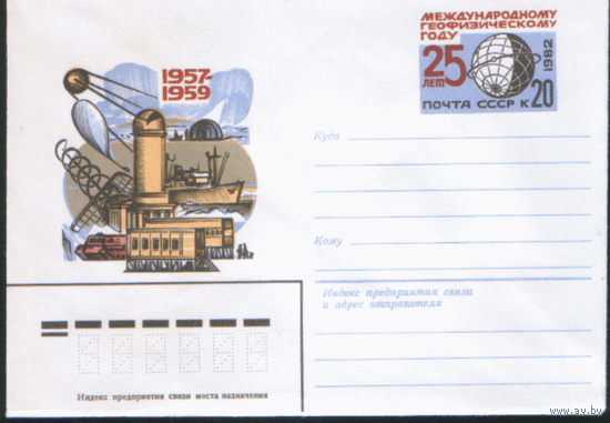 С. 72. ХМ конверт с ОМ. 1982. Международный геофизический год.