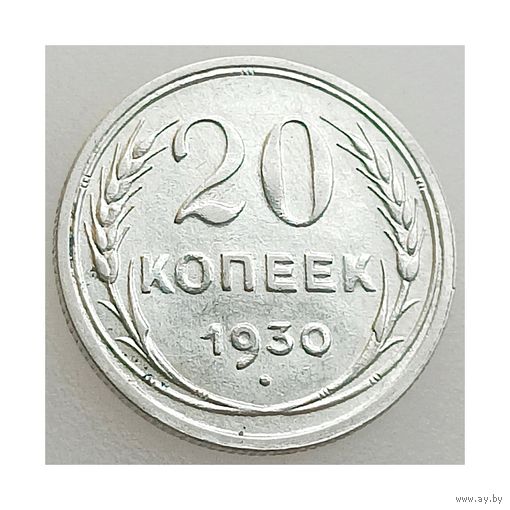 СССР, 20 копеек 1930 года, состояние AU серебро 500 пробы