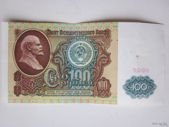 100 РУБЛЕЙ 1991ГОД.(ЗЧ).