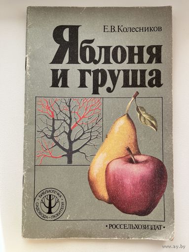 Е.В. Колесников  Яблоня и груша.  Серия: Библиотечка садовода-любителя