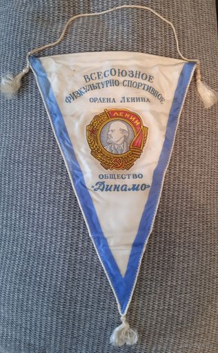 Большой вымпел. ВФСО. Динамо.