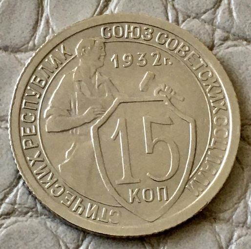 15 копеек 1932 года.