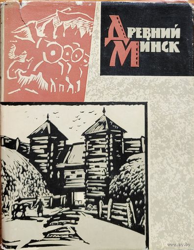 Загорульский Древний Минск 1963