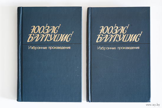 Юозас Балтушис - Избранные произведения