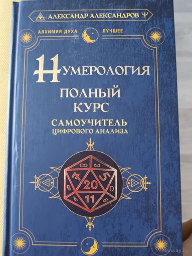 Нумерология. Полный курс.