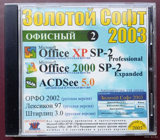 CD диск Золотой софт 2003. Офисный 2.